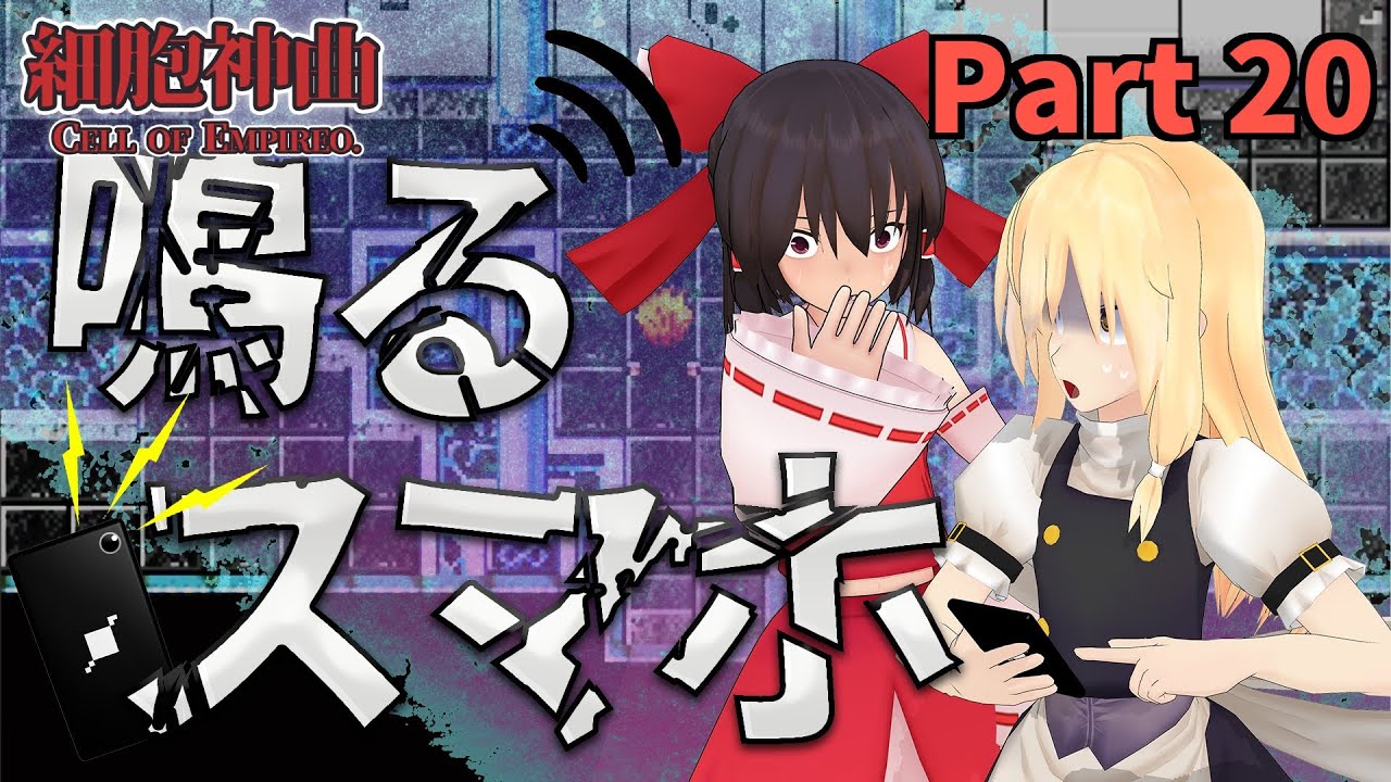 【ゆっくり実況】細胞神曲「Part20」鳴るスマホ......通話をかけてきた相手とは！？｛..東方MMD茶番実況..｝