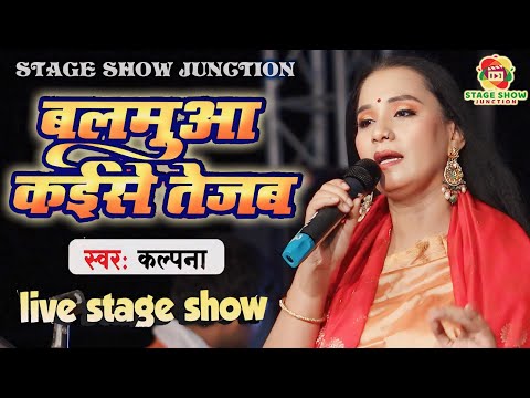 #Video | #Kalpana | बलमुवा कइसे तेजब रे छोटी ननदी | Balamua Kaise Tejab | कल्पना | Stage Show