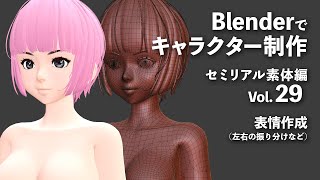 Blenderでキャラクター制作 セミリアル素体編 ＃29