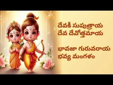 రామచంద్రాయ జనక   Ramachandraya Janaka Mangalam song with telugu lyrics