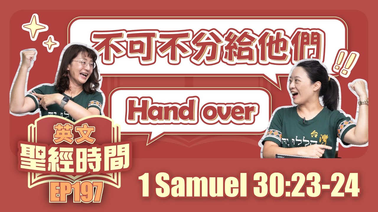 撒母耳記上 1 Samuel 30:23-24
