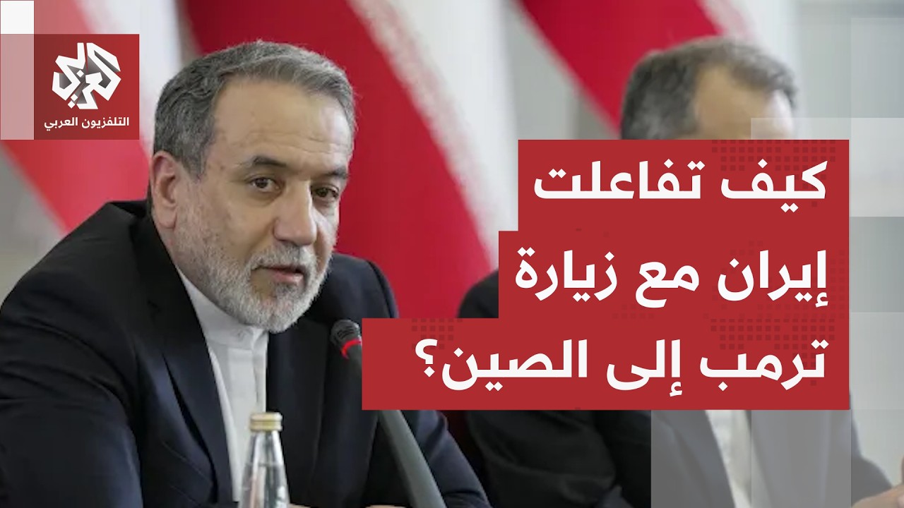 هكذا استبقت إيران زيارة ترمب إلى الصين.. وعراقجي يرد على تصريحات قائد القيادة
