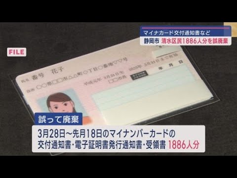 YouTube Video 静岡市が1886人分のマイナンバーカード交付通知書などを誤って廃棄 15年の保存が定められていたのに…