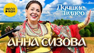 Анна Сизова – ЛУЧШИЕ ВИДЕО