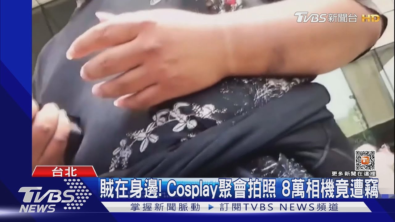 賊在身邊!Cosplay聚會拍照 8萬相機竟遭竊