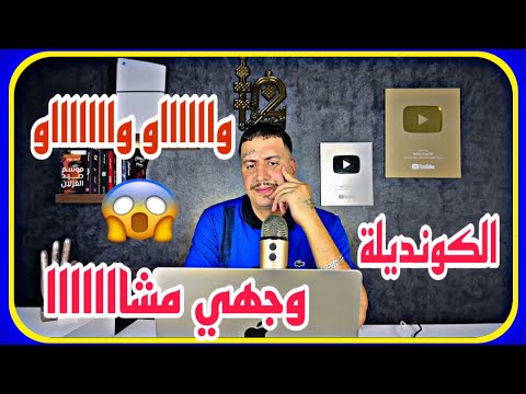 Weld L'Griya 09 الكونديلة وااااااو واااااااو وجهي مشااااااااا😱