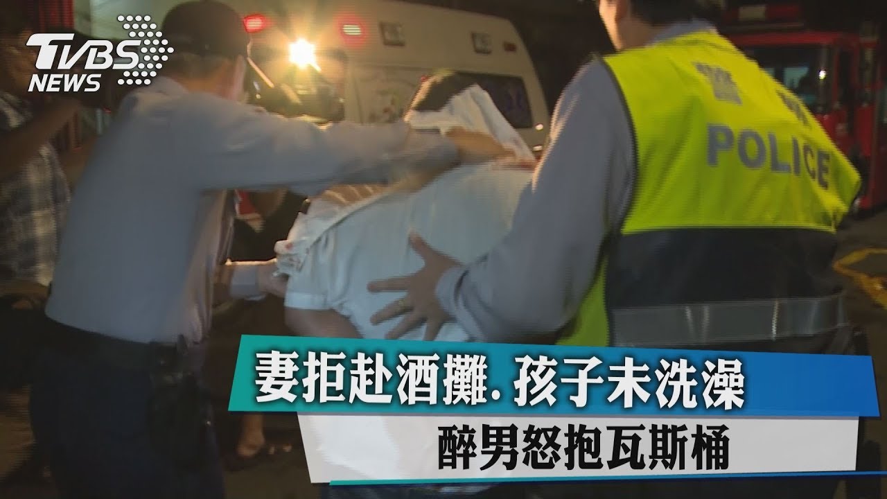 妻拒赴酒、孩子未洗澡 醉男怒抱瓦斯桶