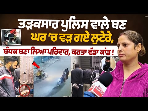 Robbers Posing As Cops Loot Family Jandiala Guru: ਬੰਧਕ ਬਣਾ ਲਿਆ ਪਰਿਵਾਰ, ਕਰਤਾ ਵੱਡਾ ਕਾਂਡ !