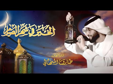 شهر الصيام طارق المنهالي