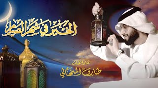 كلمات اغنية شهر الصيام طارق المنهالي