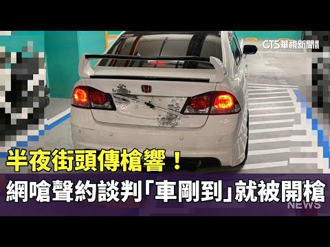 半夜街頭傳槍響！　網路嗆聲約談判　「車剛到」就被開槍