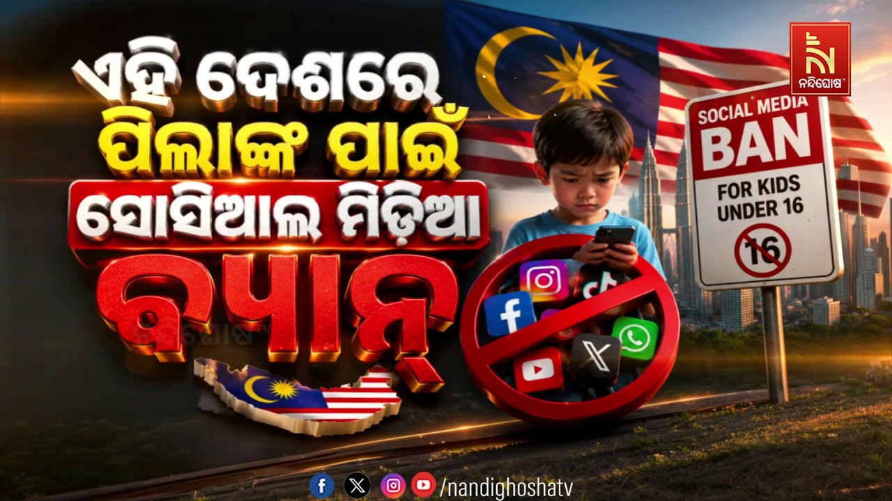 ଏହି ଦେଶରେ ପିଲାଙ୍କ ପାଇଁ ସୋସିଆଲ ମିଡ଼ିଆ ବ୍ୟାନ