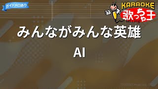 【カラオケ】みんながみんな英雄/AI