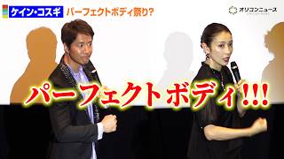 【ネタバレあり】ケイン・コスギいじりで「パーフェクトボディ祭り」発生!?　『NINJA WARS ～BLACKFOX VS SHOGUN'S NINJA』舞台挨拶付きジャパンプレミア