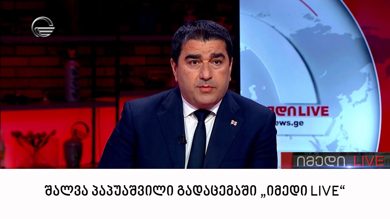 შალვა პაპუაშვილი გადაცემაში „იმედი LIVE“