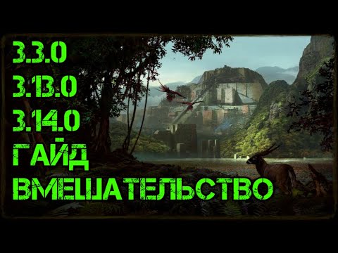 Path of Exile Гайд Вмешательство (3.14.0/3.13.0/3.3.0)