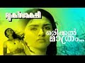 Orikkal Mathram Super Hit Malayalam Movie Driksakshi Movie Song