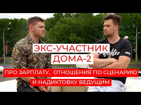 Экс-участник ДОМА-2 про ЗАРПЛАТУ Бузовой, отношения по СЦЕНАРИЮ и надиктовку ВЕДУЩИМ. Часть 2.