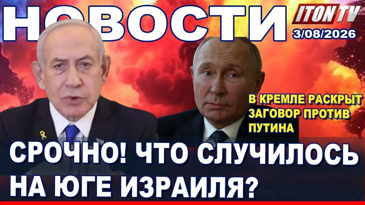 НОВОСТИ. Мощный удар - что случилось на Юге Израиля? Кого в Кремле обвинили в ?