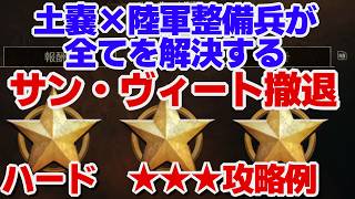 【サドンストライク５】サン・ヴィート撤退　ハード　★★★攻略例