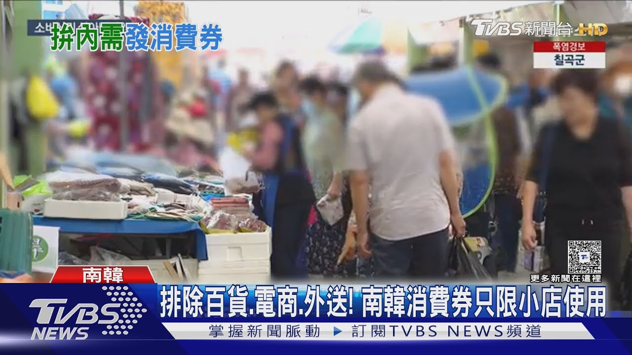 分兩次領每人最高領逾萬元　南韓發消費券救小商家