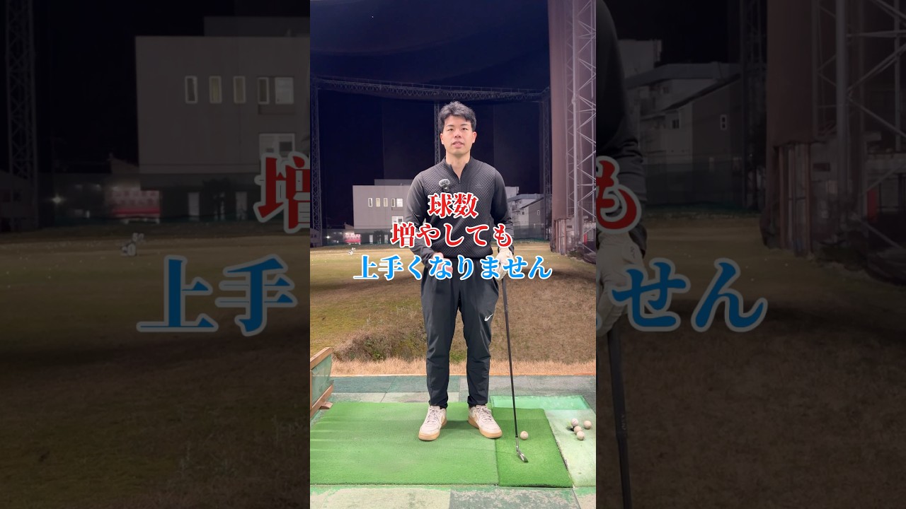 【球数を増やしても上手くはならない】 #ゴルフ #スイングトップ #golf #100切り目指す