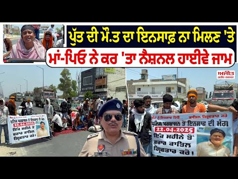 ਪੁੱਤ ਦੀ ਮੌ.ਤ ਦਾ ਇਨਸਾਫ਼  ਨਾ ਮਿਲਣ 'ਤੇ ਮਾਂ-ਪਿਓ ਨੇ ਕਰ 'ਤਾ ਨੈਸ਼ਨਲ ਹਾਈਵੇ ਜਾਮ  