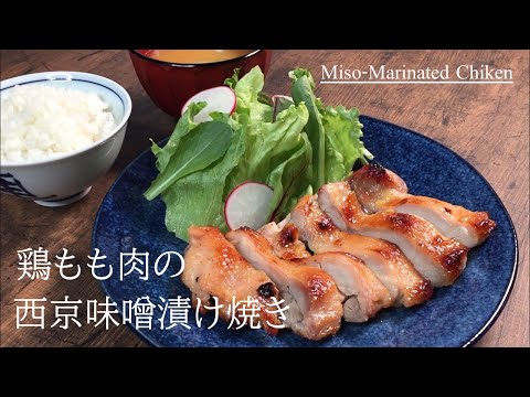 プロが教える秘伝レシピ!【家庭でも簡単に出来る♪鶏もも肉の西京味噌漬け焼き】柔らかく中まで染みた西京味噌の味がたまりません♪冷凍保存も可能です。