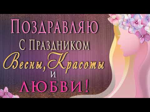 🎶💗 С Днем 8 Марта - Праздником Весны, Красоты и Любви! 🎶💗2020