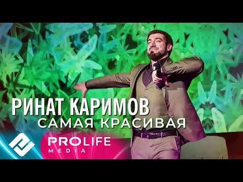 Ринат Каримов - Самая красивая (Онлайн - концерт 2021)