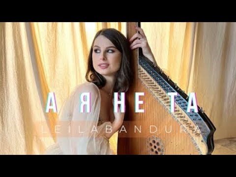 LEILABANDURA — А Я НЕ ТА [OFFICIAL VIDEO]