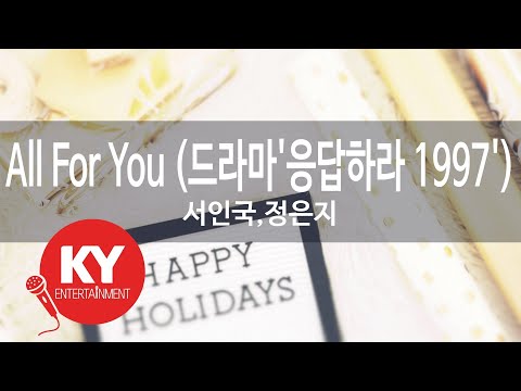 [KY ENTERTAINMENT] All For You (드라마'응답하라 1997') - 서인국,정은지 (KY.77372) / KY Karaoke