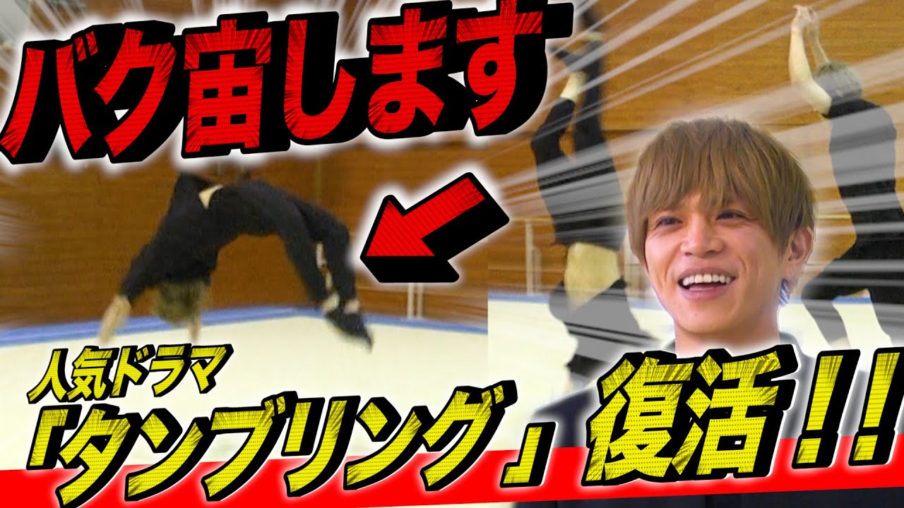【歓喜】バク転に挑戦！タンブリング主演俳優の実力！？