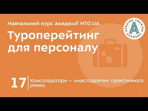 Лекція 17. Консолідатори – «мастодонти» туристичного ринку.