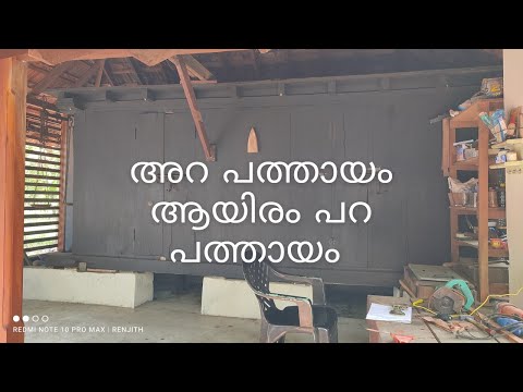 അറ പത്തായം Pathayam 1000 പറ പത്തായം