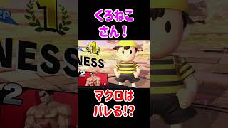 カズヤでマクロ最風を使ったら対戦相手は気づく！？【スマブラSP】 #きほんはまる