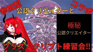 【#PSO2NGS　#ship4】参加型！！ソラス・クリプト練習会！！参加者募集中！！【コラボ】