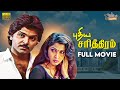 Puthiya Sarithiram Full Movie HD Ramki Ramyakrishnan Sabeetha Anand Naasar Janagaraj