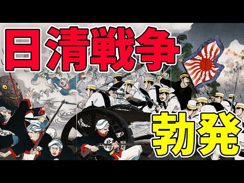 【明治時代】223 日清戦争はなぜ起きたのか？【日本史】