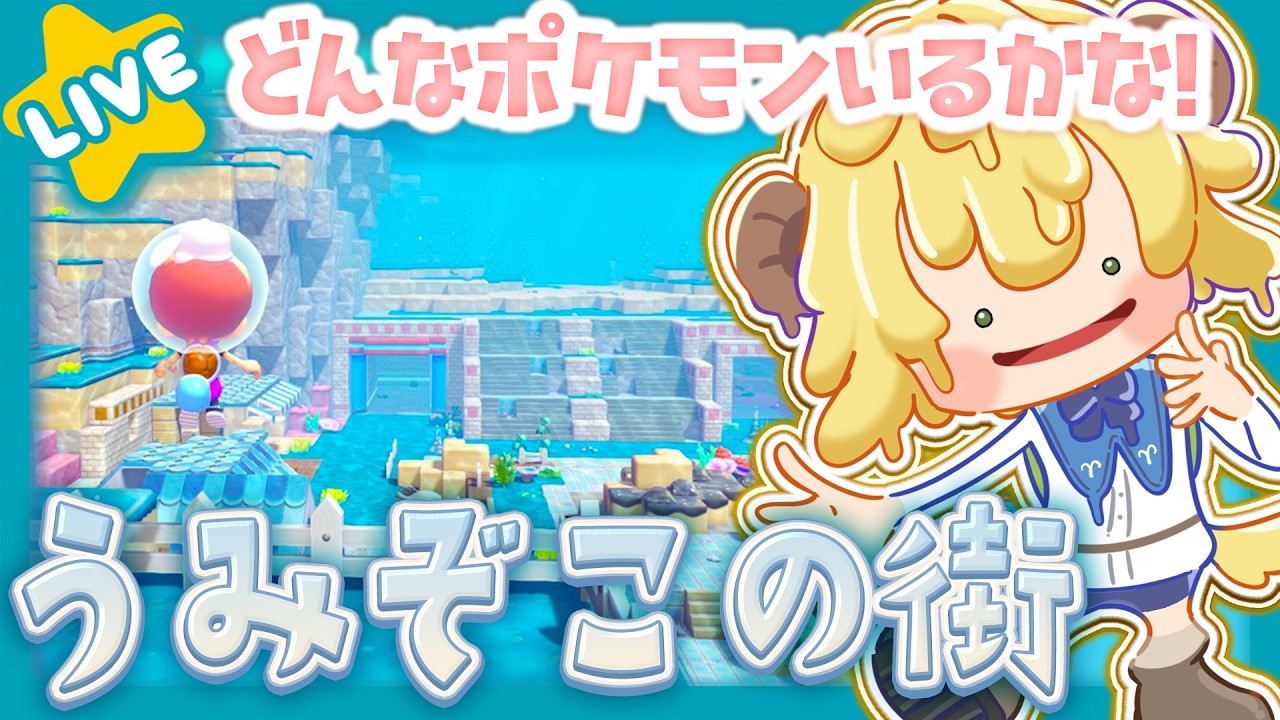 【ぽこ あ ポケモン】うみぞこの街！エキスパンションパス！🌟まったりしよ🌟【ぽむめると/少年Vtuber】