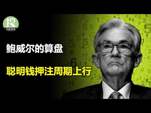 Video thumbnail for 美联储犯“拖延症”，官员们分歧加剧，坚决滞后！聪明钱押注周期股、做空美元，经济预期显著改善；自动驾驶大混战，亚马逊和Waymo能赢特斯拉吗？