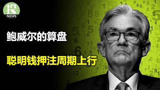 Thumbnail for 美联储犯“拖延症”，官员们分歧加剧，坚决滞后！聪明钱押注周期股、做空美元，经济预期显著改善；自动驾驶大混战，亚马逊和Waymo能赢特斯拉吗？