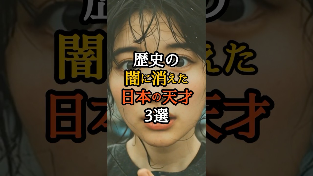 歴史の闇に消えた日本の天才3選 #歴史ミステリー #日本史 #禁断の歴史