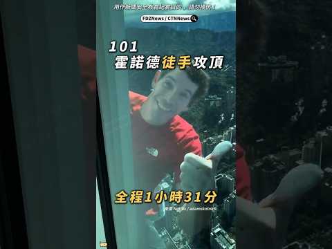 🟡霍諾德徒手攻頂101！