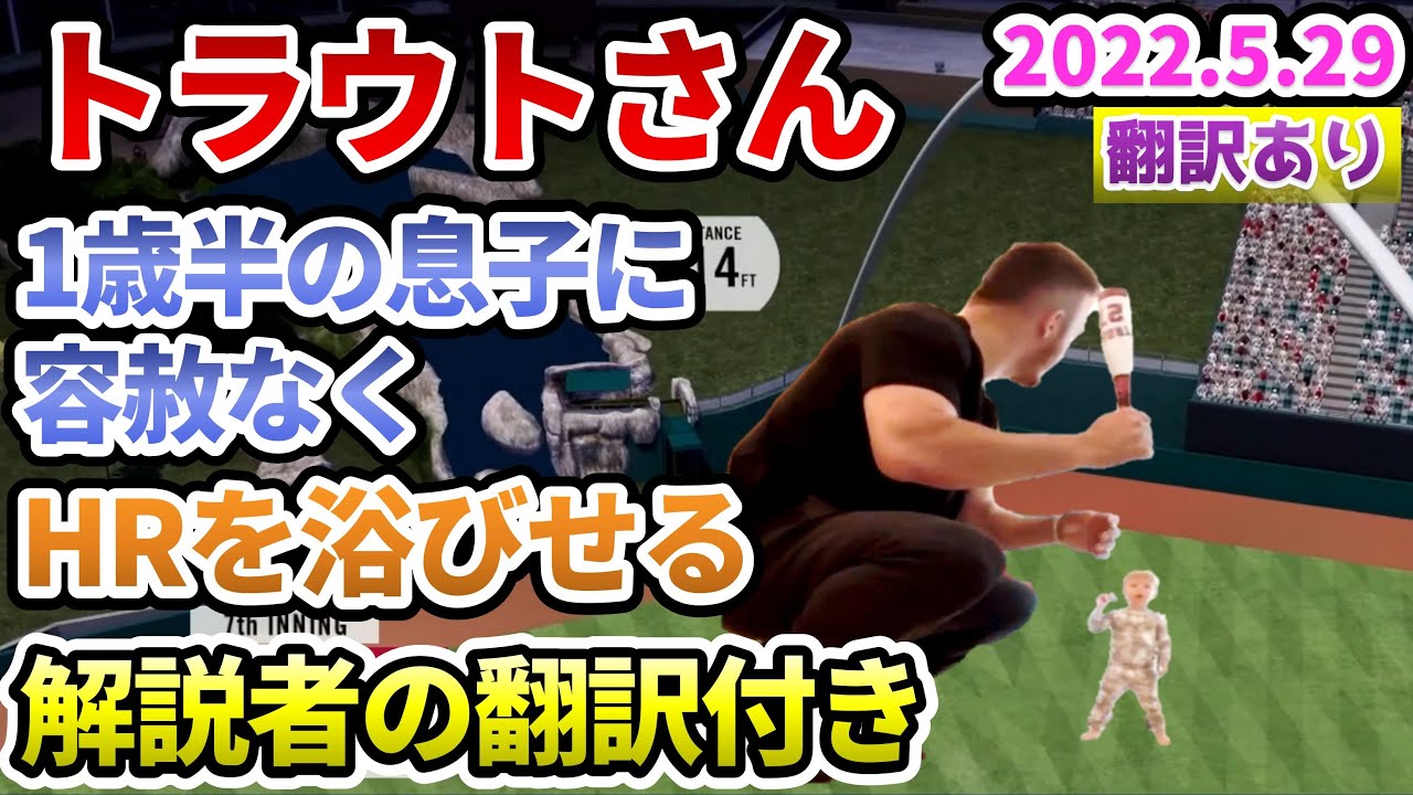 【マイク・トラウトさん】1歳半の息子に容赦なくホームランを浴びせる【解説者の翻訳 日本語解説 Mike Trout ホームラン home run】