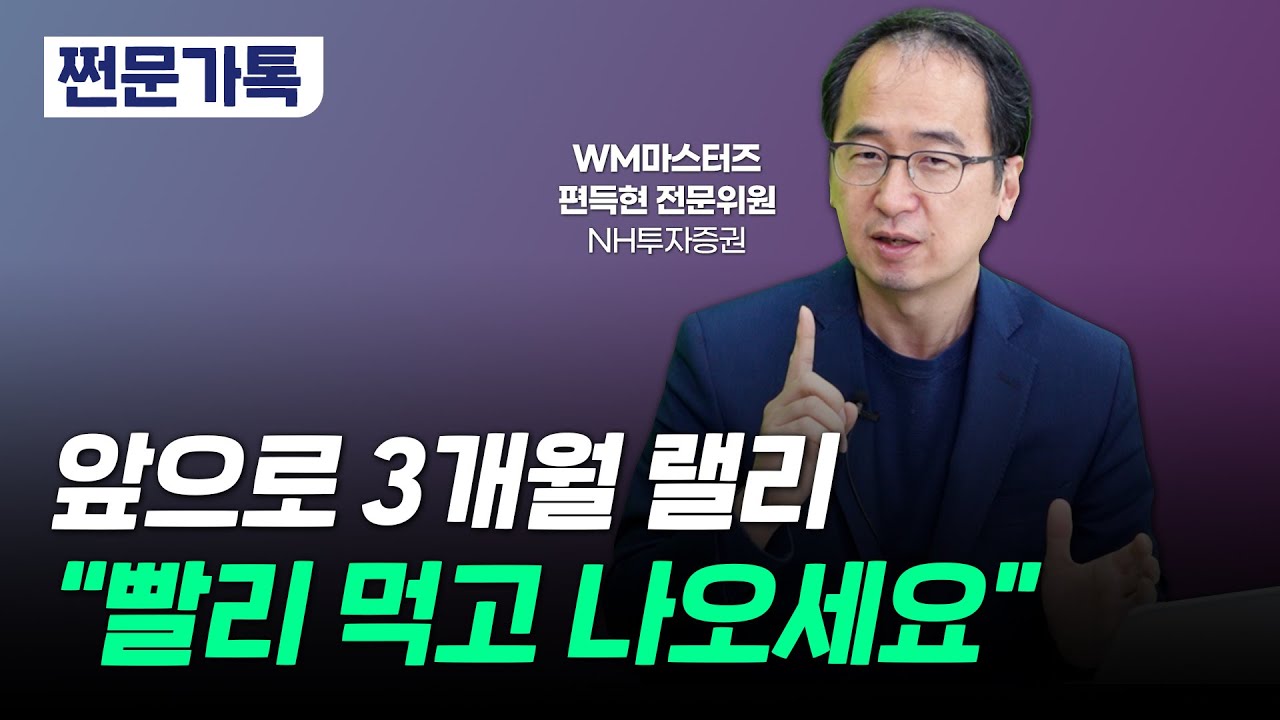 코스피 3000 회복 시점은?｜데이터를 통해 본 중단기 증시 전망｜편득현 NH투자증권 WM마스터즈 전문위원