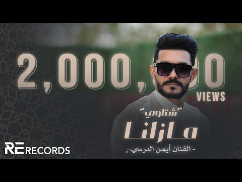 Iman Aldresy - Mazilna (Official Audio) أيمن الدرسي - مازلنا [شتاوي ليبية 2024]