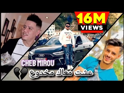Cheb Mirou Avec Zakzouk 2021 3achte M3ak Makhdo3 Ki Rani Makhlo3 عشت معاك مخدوع قنبلة تيك توك