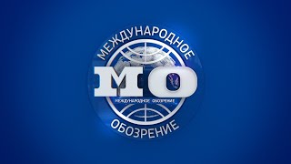 Международное обозрение 10.05.2025