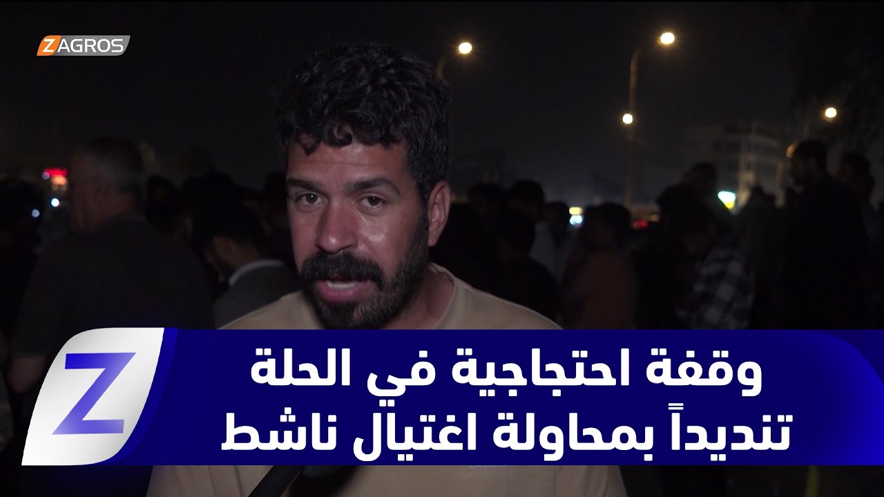 فيديو | بابل.. وقفة احتجاجية في الحلة تنديداً بمحاولة اغتيال ناشط مدني